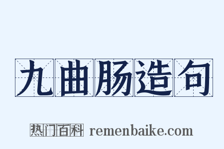 九曲肠造句是什么意思的图片